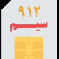 سیکارت 912 کد 2 رند