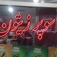 اوجوززیتون نئون ال ای دی چلنیوم تابلو چی پرتوسان|فروشگاه و مغازه|تبریز, |دیوار