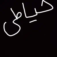 انواع سفارشات خیاطی  پذیرفته میشود