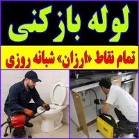 لوله بازکنی فنرزنی چاهبازکن فنرزدن(کل قـم فوری)24س|خدمات پیشه و مهارت|قم, هنرستان|دیوار