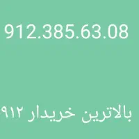 0912.385.63.08|سیم‌کارت|تهران, درختی|دیوار
