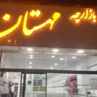 فروش مغازه و غرفه و بازارچه