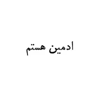 ادمین هستم ۳سال سابقه کار