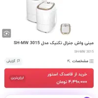مینی واش جنرال تکنیک|ماشین لباسشویی و خشک‌کن لباس|بندر کنگان, |دیوار