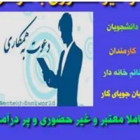 کسب درآمد درمنزل یک فرصت فوق‌العاده