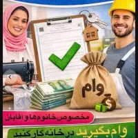 صدور جواز کسب خانگی / وام / دسته چک + کارتخوان