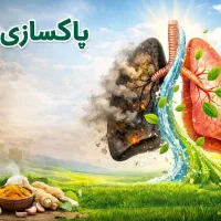پاکسازی ریه و تقویت سیستم ایمنی بدن