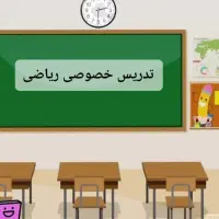 تدریس خصوصی ریاضی