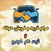 خرید و فروش حواله خودرو