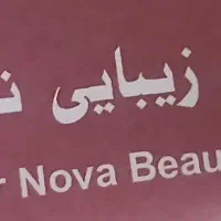 کلینینک زیبایی نوآ بیوتی