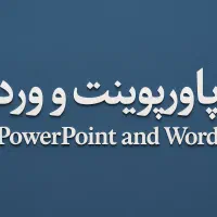 سفارش تایپ و پاور پوینت