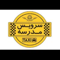 سرویس مدرسه