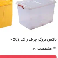 باکس بزرگ چرخ دار۶۰ لیتری