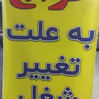 حراج به علت تغییر شغل