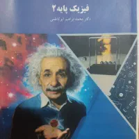 کتاب فیزیک پایه ۲ دکتر محمد ابراهیم ابوکاظمی