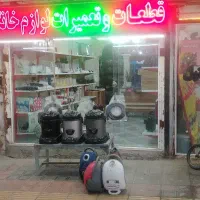 مرکز پخش قطعات و تعمیرات جاروبرقی