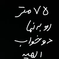 75 متر الهیه رو به نما