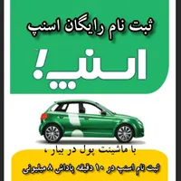 ثبتنام رایگان اسنپ بانوان،پلاس،موتور،وانت در10دقیق