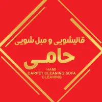 قالیشویی مبل شویی عظیمیه جهانشهرمهرشهرگوهردشت