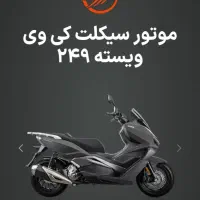 کی ویسته 250 مشکی|موتورسیکلت|تهران, جنت‌آباد شمالی|دیوار