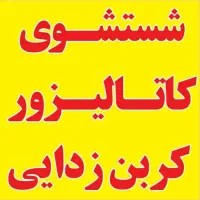 شستشوی کاتالیزور برای اولین بار در استان