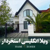 ویلا-انگلیسی-استخردار-محدوده-نمک-آبرود