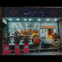 چایخانه معروف