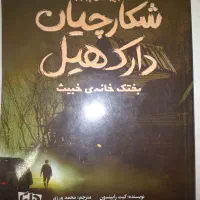 کتاب شکارچیان دارک هیل