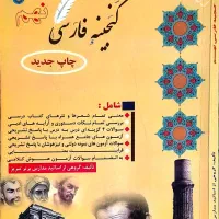 کتاب گنجینه فارسی نهم