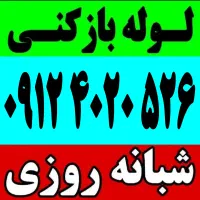 چاه باز کن جردن‌شهرک غرب‌اوین قیطریه‌الهیه‌شریعتی