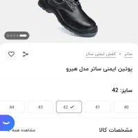 کفش ایمنی ساتر 42