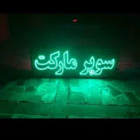 تابلو ال ای دی سوپر مارکت هایپر مارکت...