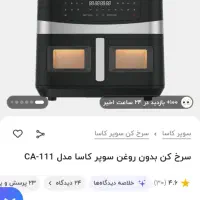 سرخ کن بدون روغن کاسا مدل CA-111|اجاق گاز و لوازم برقی پختوپز|ایلام, |دیوار