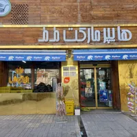 صندوقدار هایپرمارکت