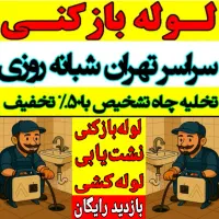 لوله بازکنی شهرری کیانشهر دولت آباد بعثت نازی آباد