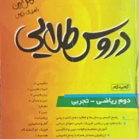 دروس طلایی دوم دبیرستان تجربی ـریاضی