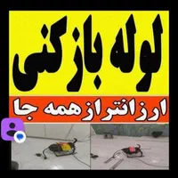 لوله بازکنی نشت یابی باتجهیزات کامل ارزانترباانصاف|خدمات پیشه و مهارت|ارومیه, |دیوار