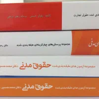 فروش کتاب تست های حقوقی کاملا نو چاپ 1404