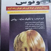 کتاب اموزش گریم و خودارایی