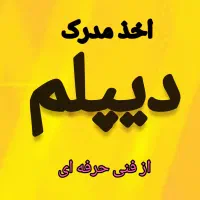 اخذ دیپلم از فنی و حرفه ای