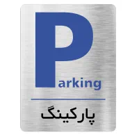 نگهبان پارکینگ شبانه روزی