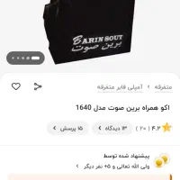 اکو همراه آکبند