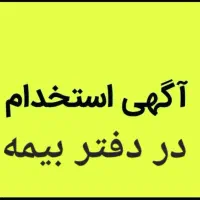 استخدام منشی بیمه