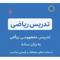 تدریس خصوصی ریاضی با قیمت مناسب