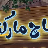 تابلوسازی نصاب بنر حروف چلنیوم استیکرمش