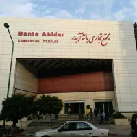 فروش-مغازه-بانتا-آبیدر