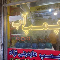 تعمیرات پمپ اب تخصصی خیام توس فرامرز کلاهدوز ابوطا|خدمات پیشه و مهارت|مشهد, موسوی قوچانی|دیوار