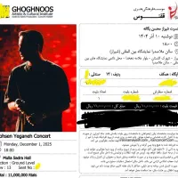 بلیط کنسرت محسن یگانه 10 آذر ساعت ۱۸