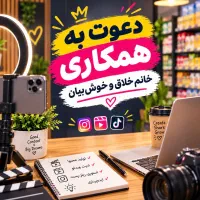 دعوت به همکاری خانم ثبت سفارش کننده