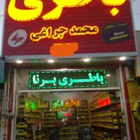 نمایندگی باطری برنا محمدچراغی